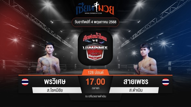 ไฮไลท์มวยศึกท่อน้ำไทย TKO เกียรติเพชร ระหว่าง พรวิเศษ ส.โชคมีชัย พบ สายเพชร ส.ดำเนิน