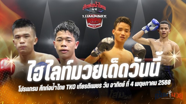 ไฮไลท์มวยศึกท่อน้ำไทย TKO เกียรติเพชร ประจำวันอาทิตย์ที่ 4 พฤษภาคม 2568